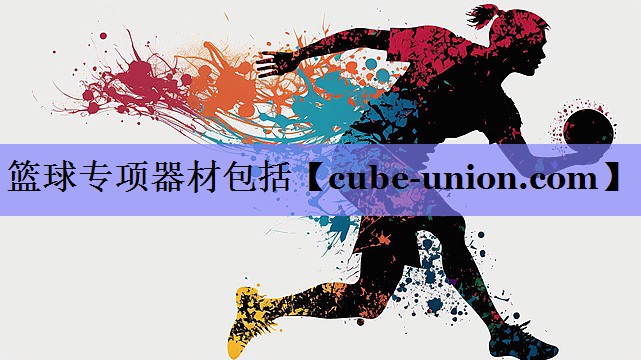 篮球专项器材包括