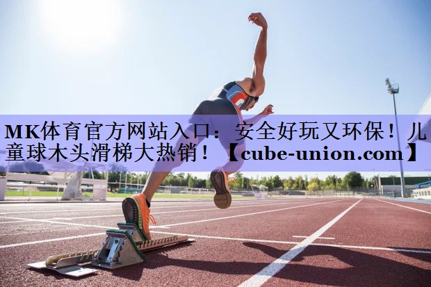 MK体育官方网站入口：安全好玩又环保！儿童球木头滑梯大热销！