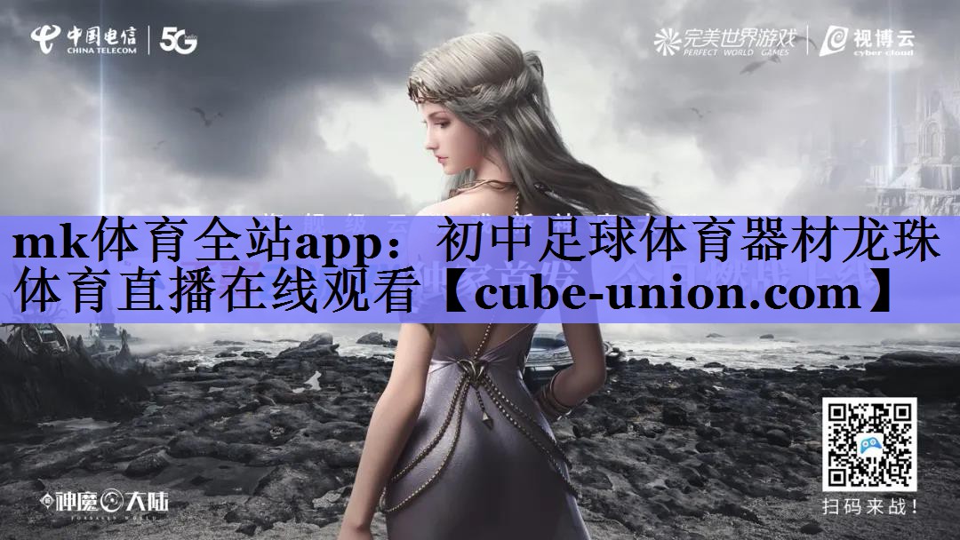 mk体育全站app：初中足球体育器材龙珠体育直播在线观看