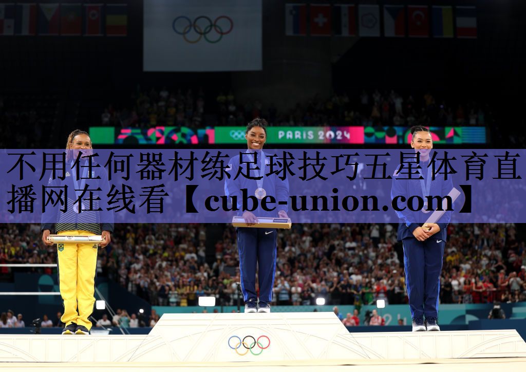 不用任何器材练足球技巧五星体育直播网在线看