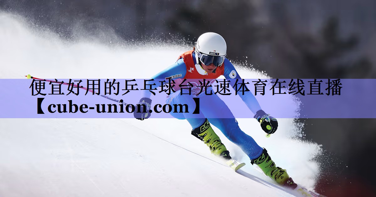 便宜好用的乒乓球台光速体育在线直播