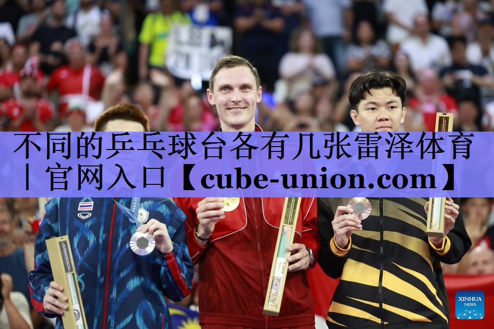 不同的乒乓球台各有几张雷泽体育｜官网入口