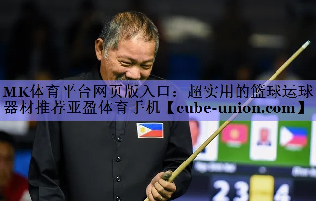 MK体育平台网页版入口：超实用的篮球运球器材推荐亚盈体育手机