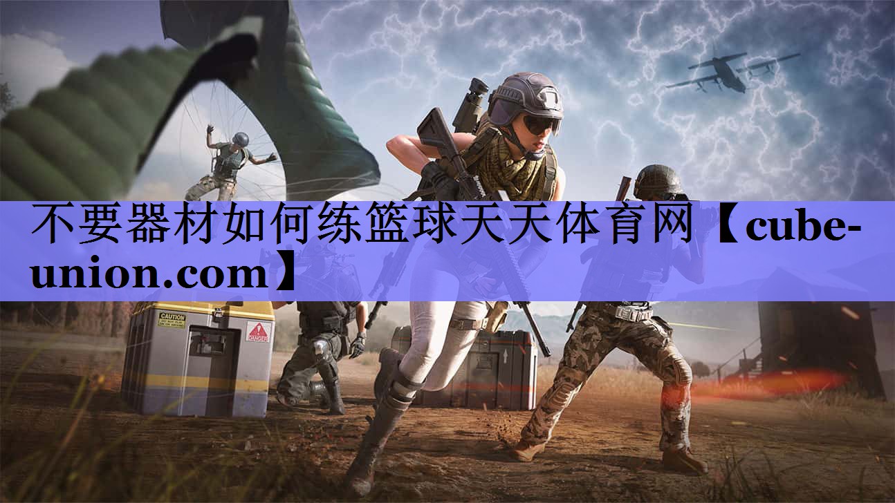 不要器材如何练篮球天天体育网