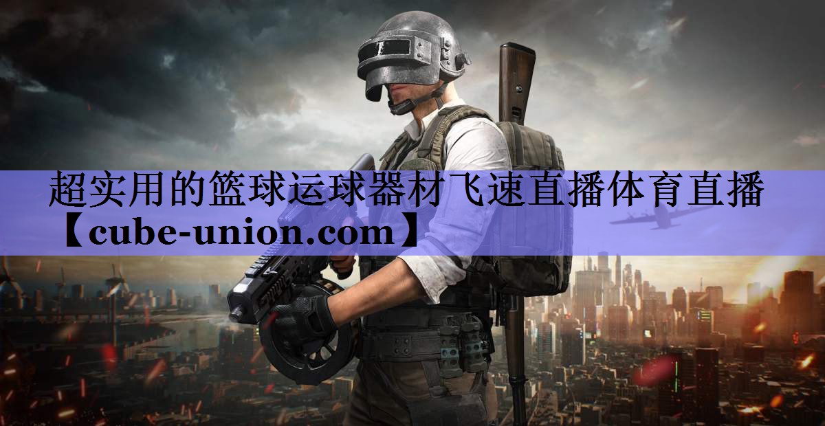 超实用的篮球运球器材飞速直播体育直播