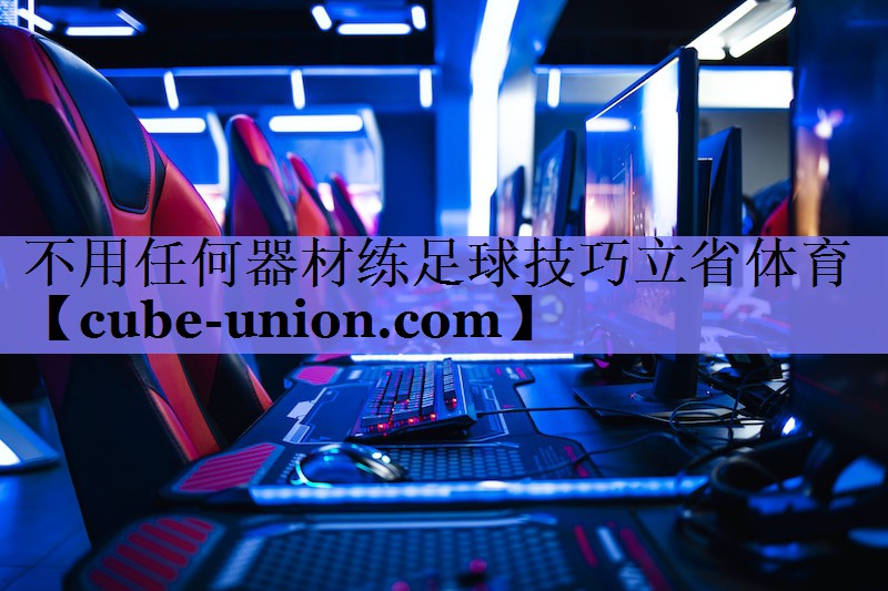 不用任何器材练足球技巧立省体育