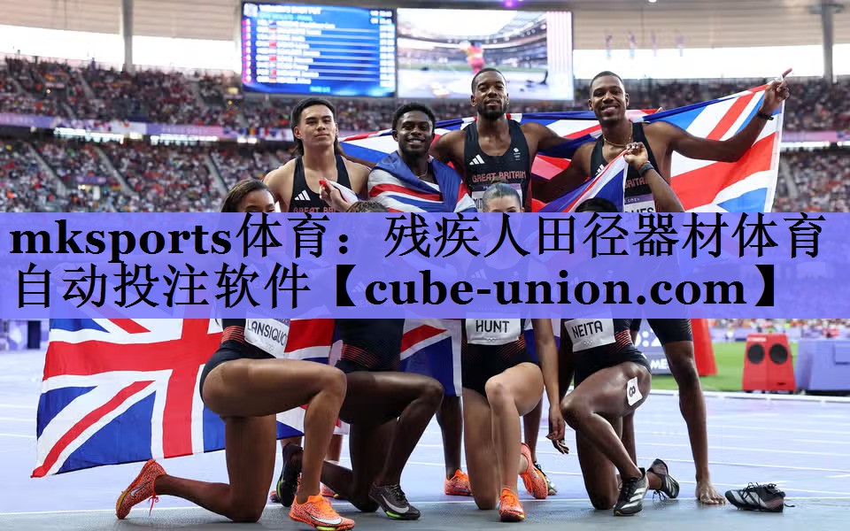 mksports体育：残疾人田径器材体育自动投注软件