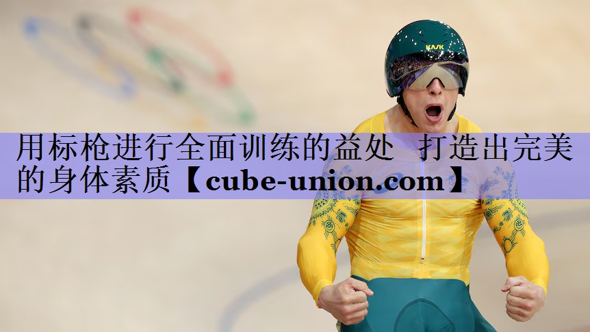 用标枪进行全面训练的益处   打造出完美的身体素质