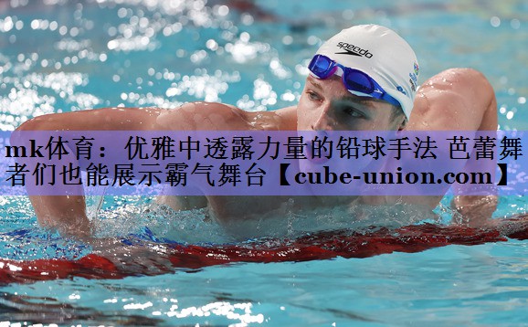 优雅中透露力量的铅球手法 芭蕾舞者们也能展示霸气舞台