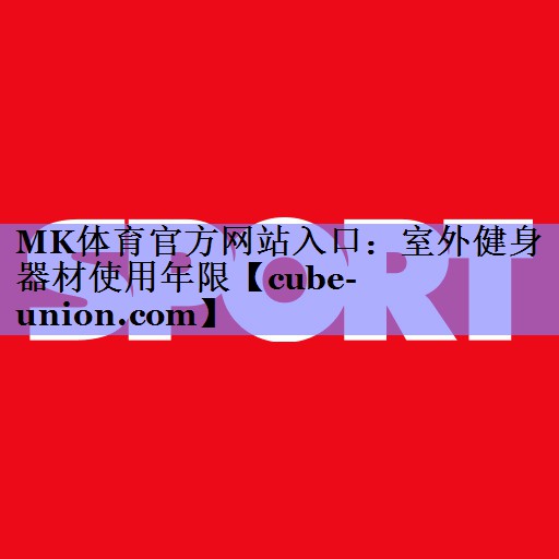室外健身器材使用年限
