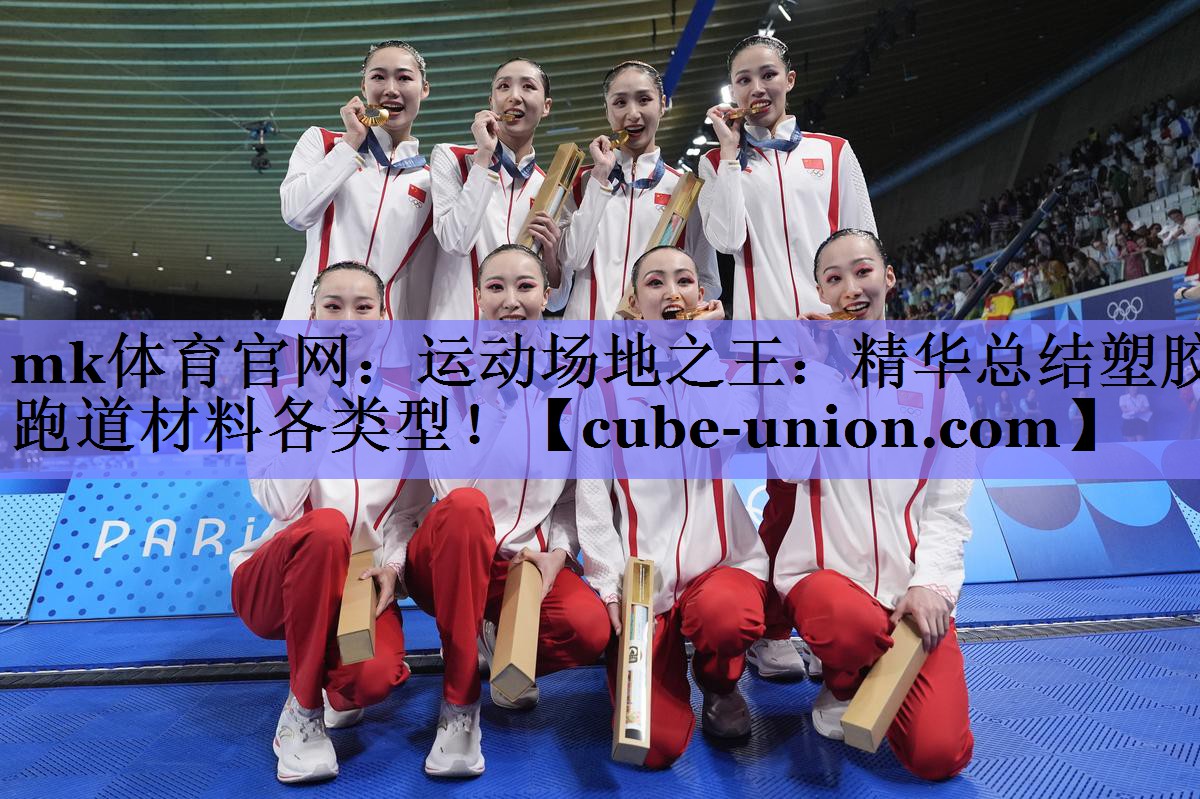 运动场地之王：精华总结塑胶跑道材料各类型！