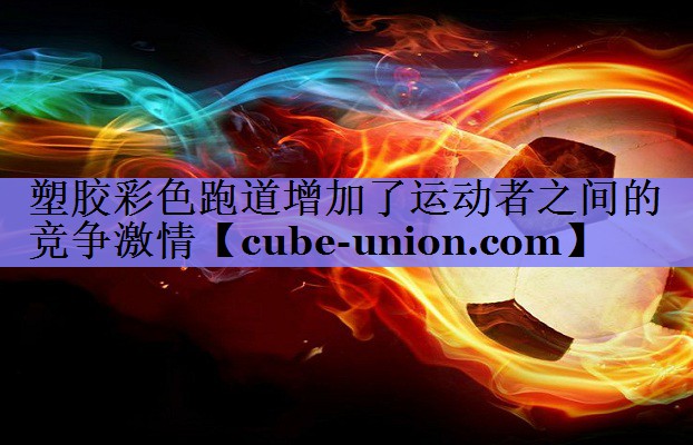 塑胶彩色跑道增加了运动者之间的竞争激情