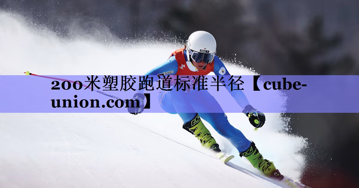 200米塑胶跑道标准半径