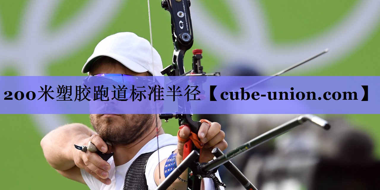 200米塑胶跑道标准半径