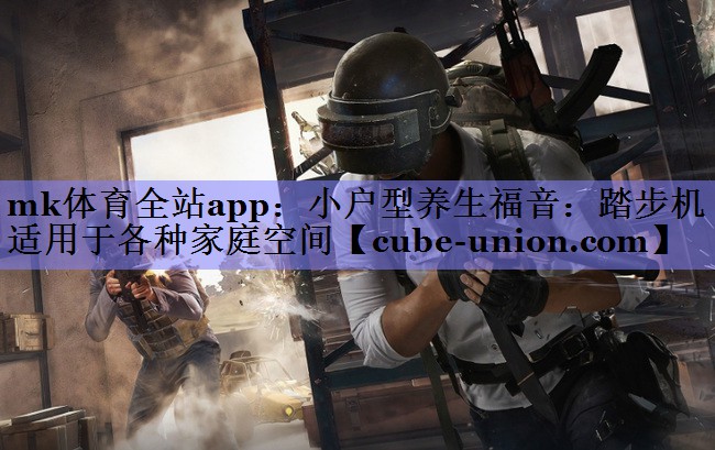 小户型养生福音：踏步机适用于各种家庭空间