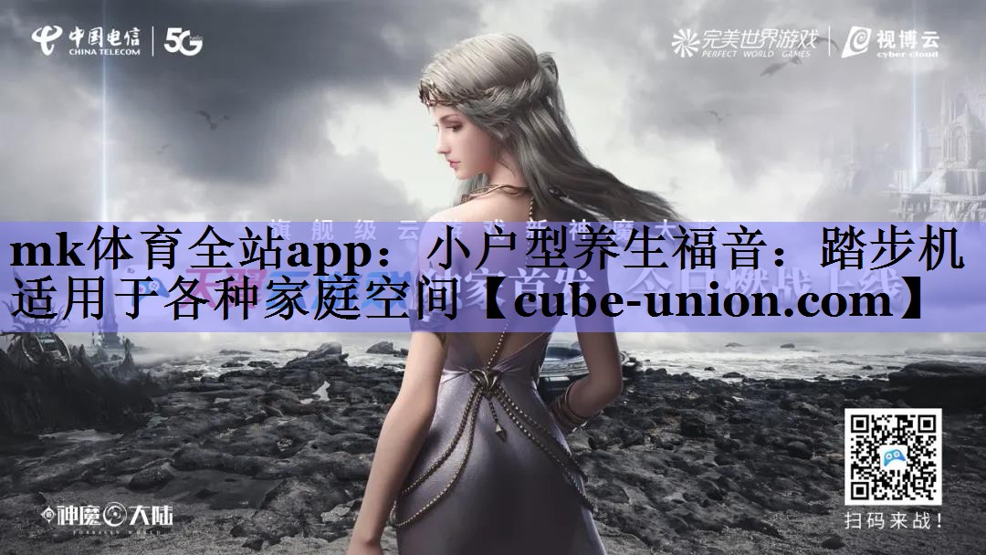 小户型养生福音：踏步机适用于各种家庭空间