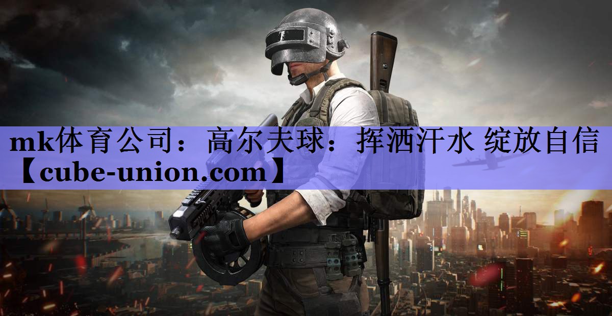 高尔夫球：挥洒汗水 绽放自信