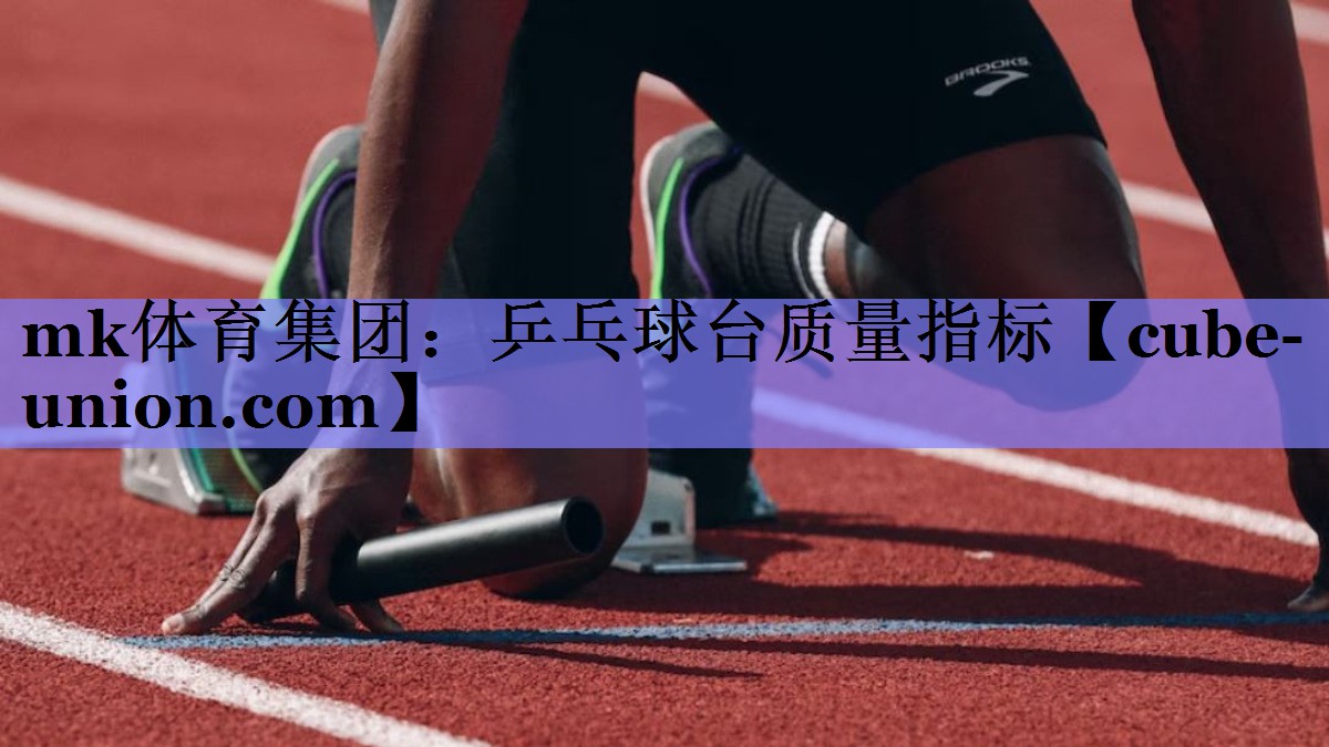 乒乓球台质量指标