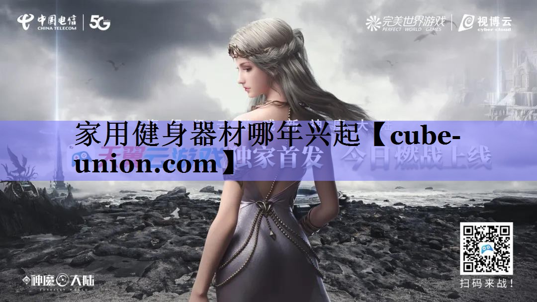 家用健身器材哪年兴起