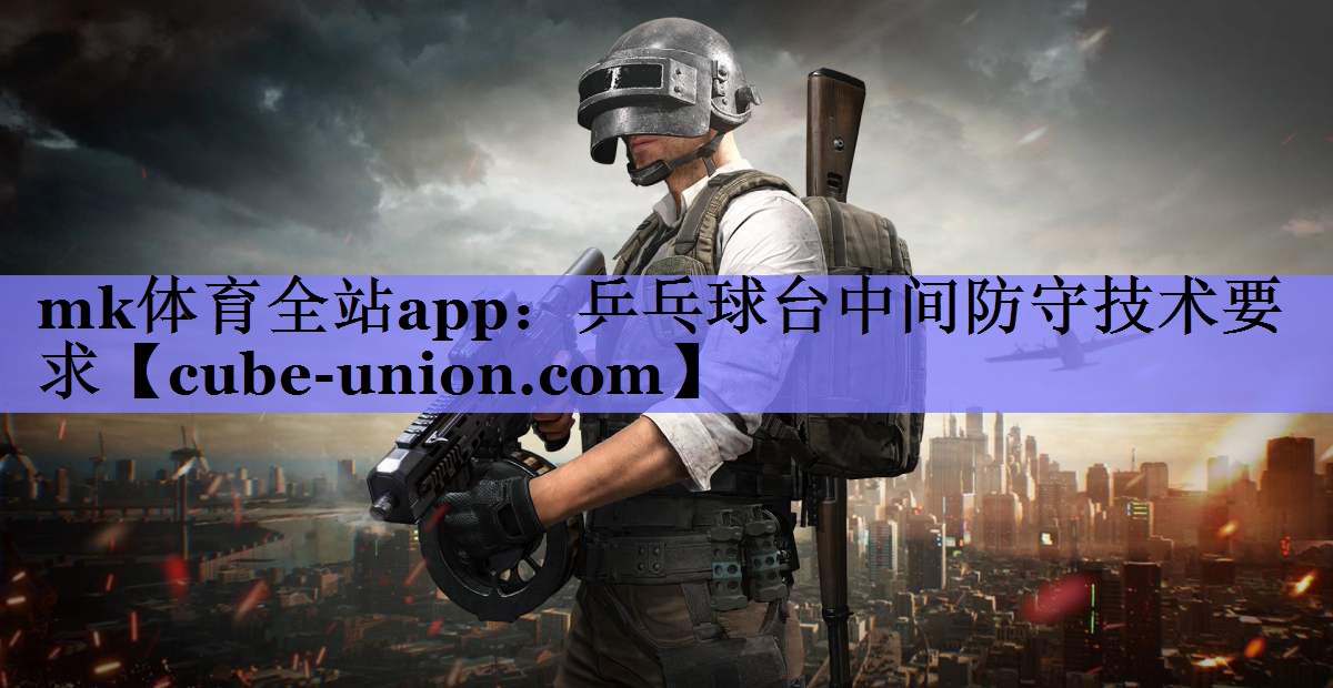 乒乓球台中间防守技术要求