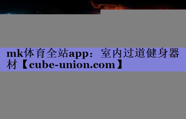 室内过道健身器材