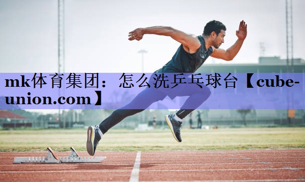 怎么洗乒乓球台