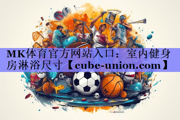 室内健身房淋浴尺寸