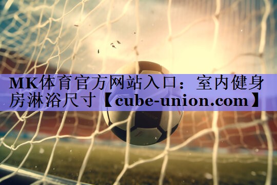 室内健身房淋浴尺寸