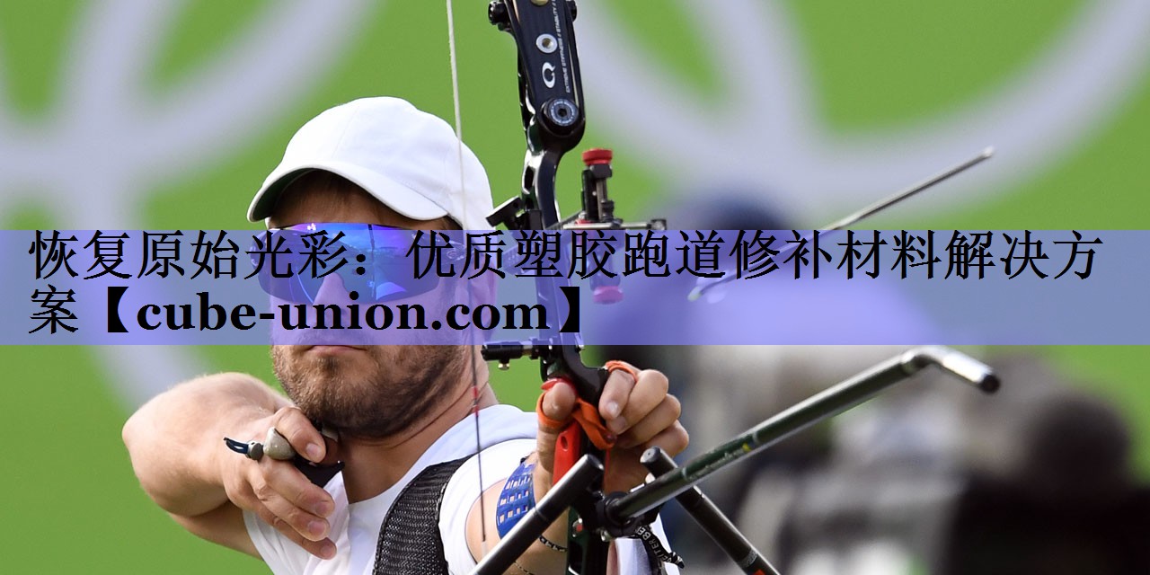 恢复原始光彩：优质塑胶跑道修补材料解决方案