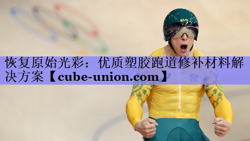 恢复原始光彩：优质塑胶跑道修补材料解决方案