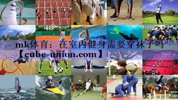 在室内健身需要穿袜子吗