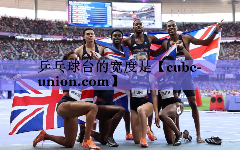乒乓球台的宽度是