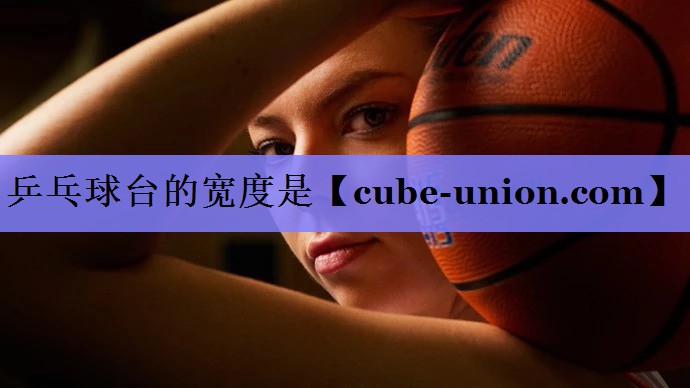 乒乓球台的宽度是