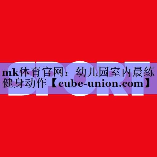 幼儿园室内晨练健身动作